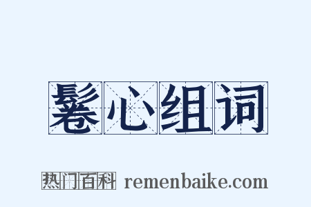 鬈心组词是什么意思的图片